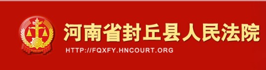 封丘县人民法院