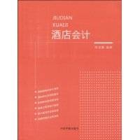 酒店会计(2010年中国宇航出版社出版的图书)