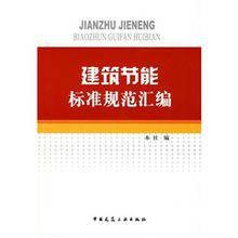 建筑节能标准规范汇编