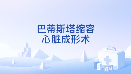 巴蒂斯塔缩容心脏成形术