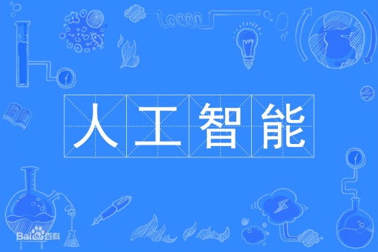 人工智能（博士、硕士层次专业）