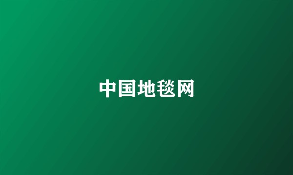 中国地毯网