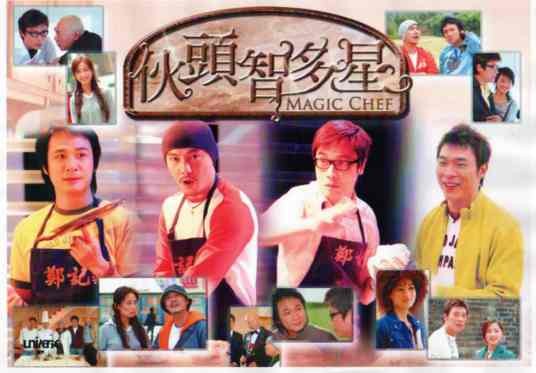 伙头智多星(2005年张卫健、罗嘉良主演电视剧)