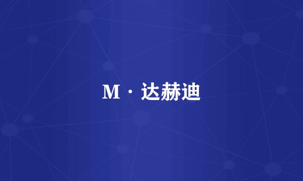 M·达赫迪