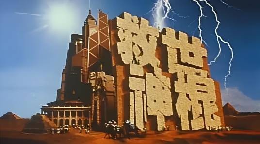 救世神棍