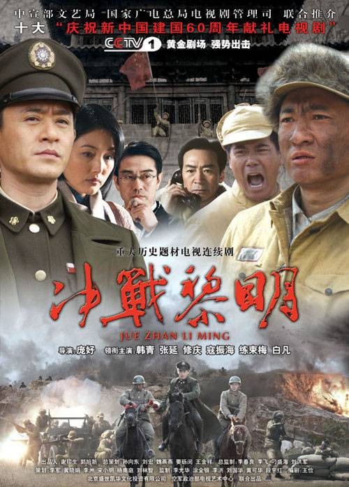 决战黎明(2009年庞好执导的电视剧)