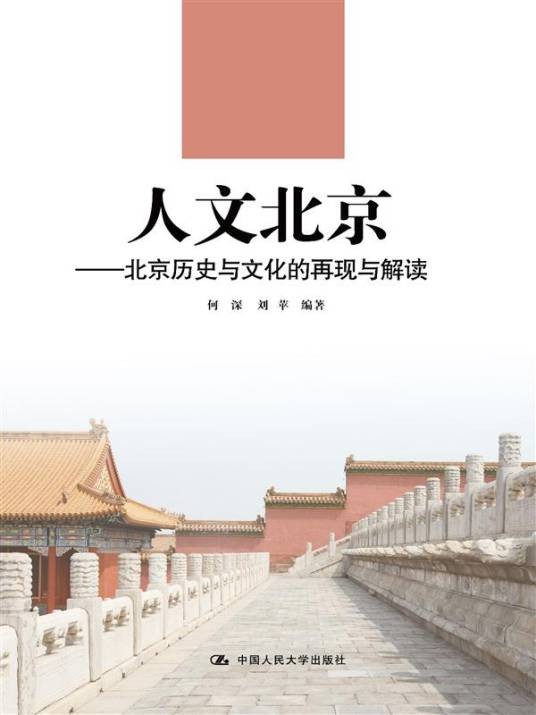 人文北京——北京历史与文化的经典再现
