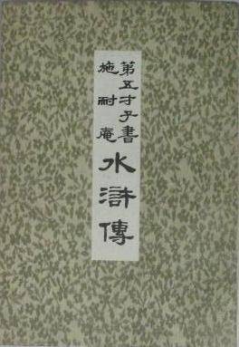 第五才子书施耐庵水浒传