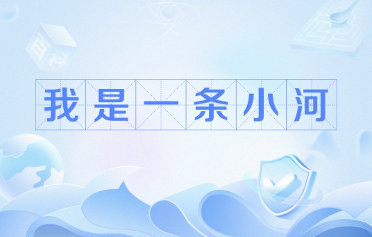 我是一条小河(冯至诗作)