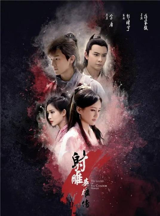 射雕英雄传(2017年陈嘉上执导的3D武侠电影)