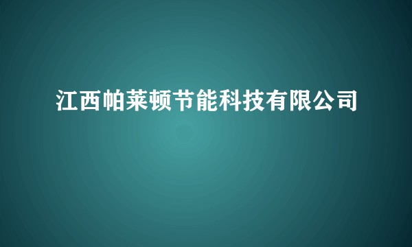 江西帕莱顿节能科技有限公司