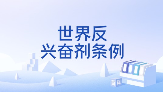 世界反兴奋剂条例