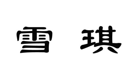 雪琪（中国多领域注册品牌）