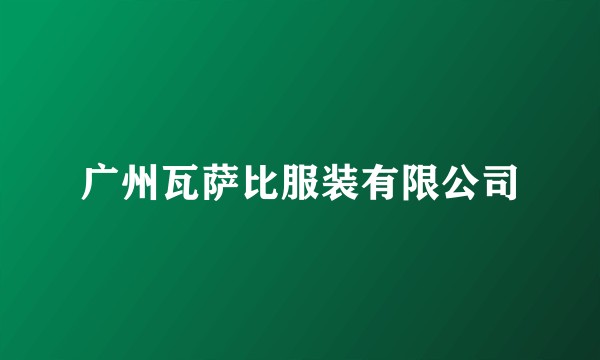 广州瓦萨比服装有限公司