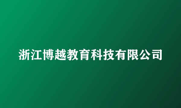 浙江博越教育科技有限公司
