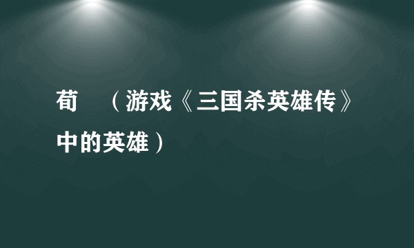 荀彧（游戏《三国杀英雄传》中的英雄）