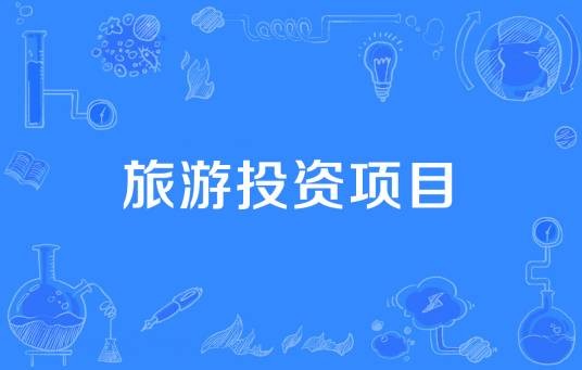 旅游投资项目