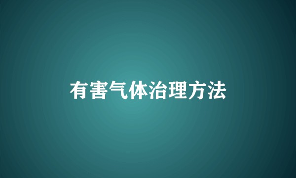 有害气体治理方法