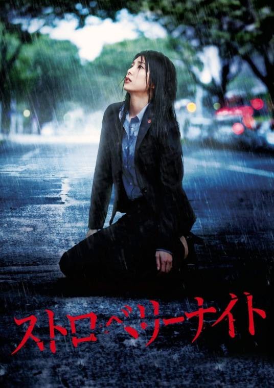 草莓之夜(日本2012年竹内结子主演的电视剧)