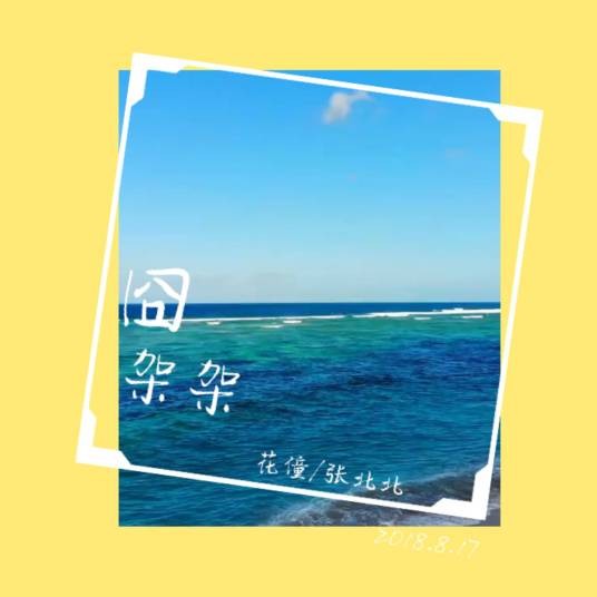 囧架架（花僮、张北北演唱歌曲）