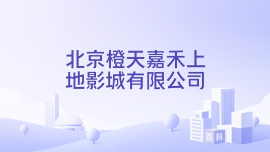 北京橙天嘉禾上地影城有限公司