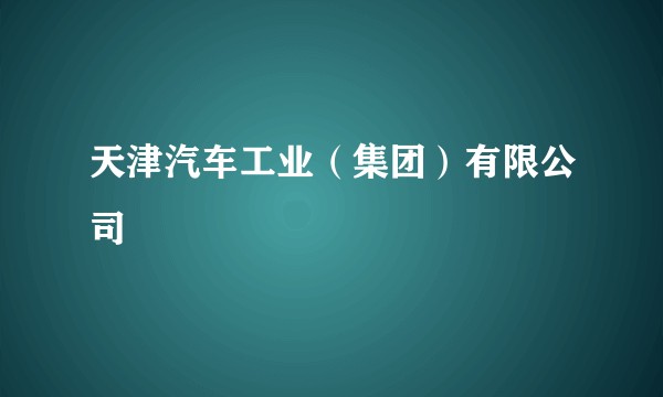 天津汽车工业（集团）有限公司