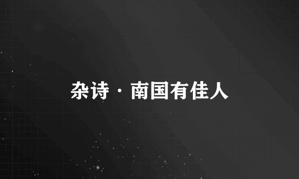 杂诗·南国有佳人
