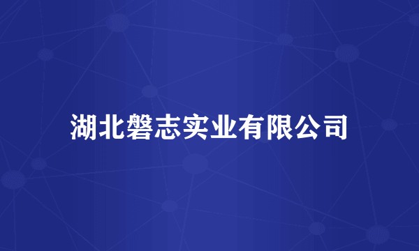 湖北磐志实业有限公司
