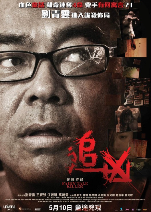 追凶（2012年李健生、王熠执导电影）