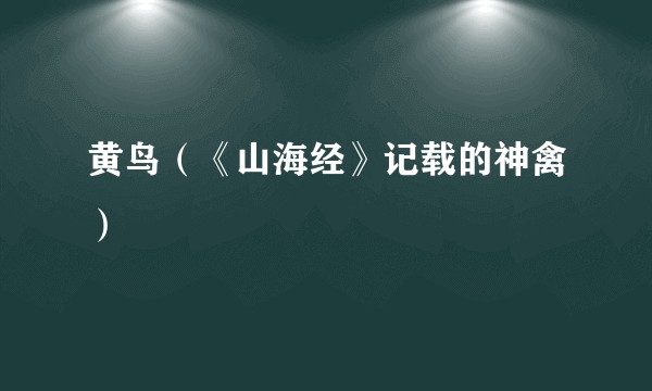 黄鸟(《山海经》记载的神禽)