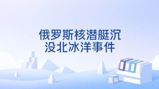 俄罗斯核潜艇沉没北冰洋事件