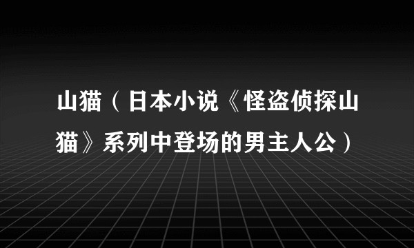 山猫（日本小说《怪盗侦探山猫》系列中登场的男主人公）