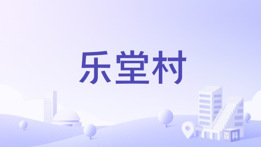乐堂村（广东省肇庆市高要区白土镇下辖村）