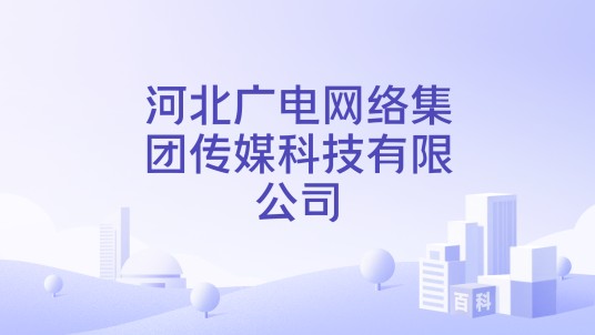 河北广电网络集团传媒科技有限公司