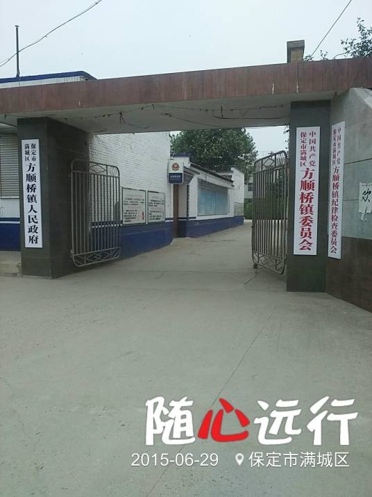 方顺桥镇
