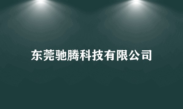 东莞驰腾科技有限公司