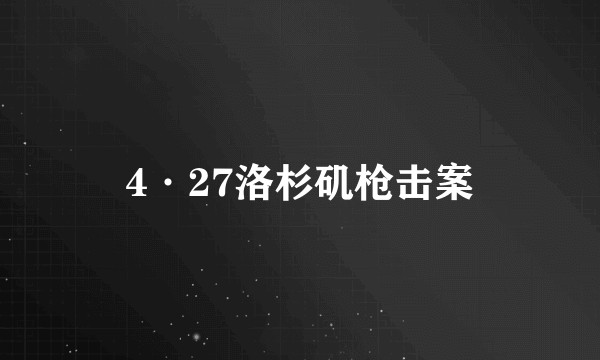 4·27洛杉矶枪击案