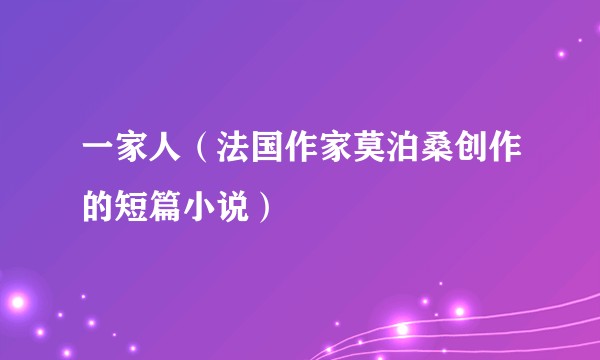 一家人（法国作家莫泊桑创作的短篇小说）