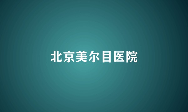 北京美尔目医院