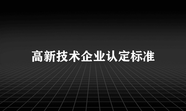 高新技术企业认定标准