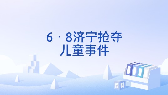 6·8济宁抢夺儿童事件
