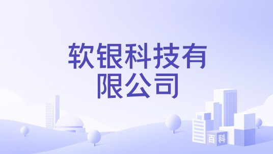 软银科技有限公司