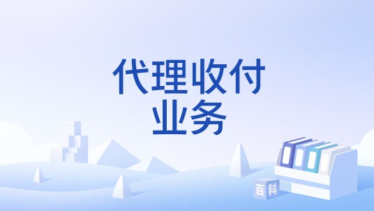 代理收付业务