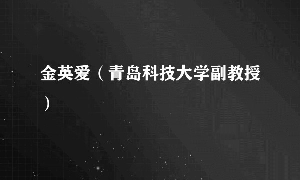 金英爱（青岛科技大学副教授）