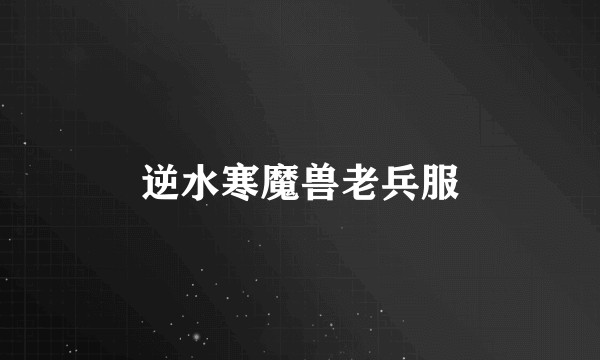 逆水寒魔兽老兵服