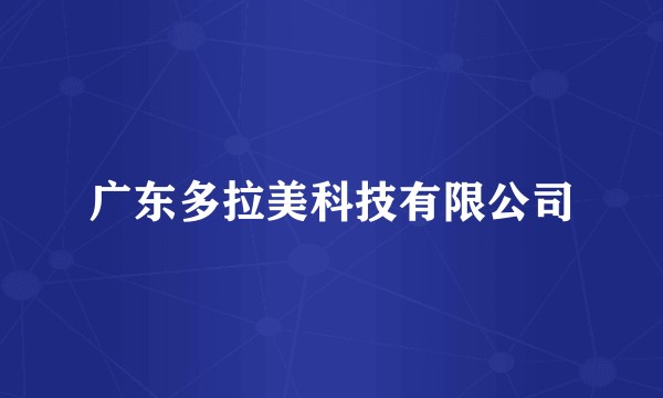 广东多拉美科技有限公司