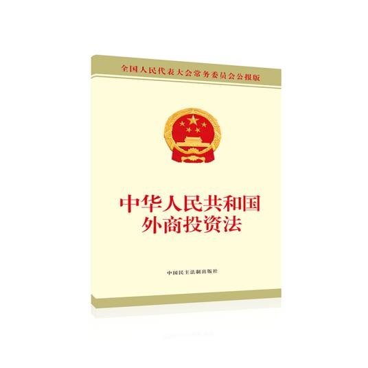 中华人民共和国外商投资法(2019年通过的中国法律)