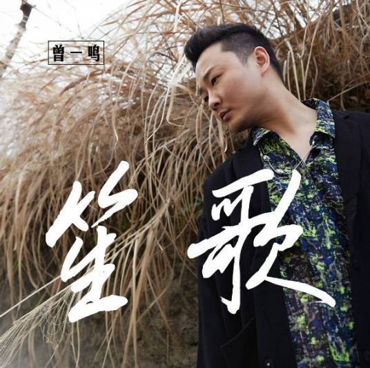 笙歌（曾一鸣原创歌曲）
