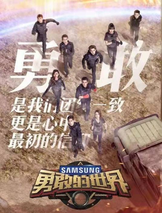 勇敢的世界（芒果TV实景科幻实验节目）