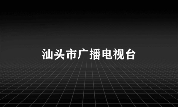 汕头市广播电视台